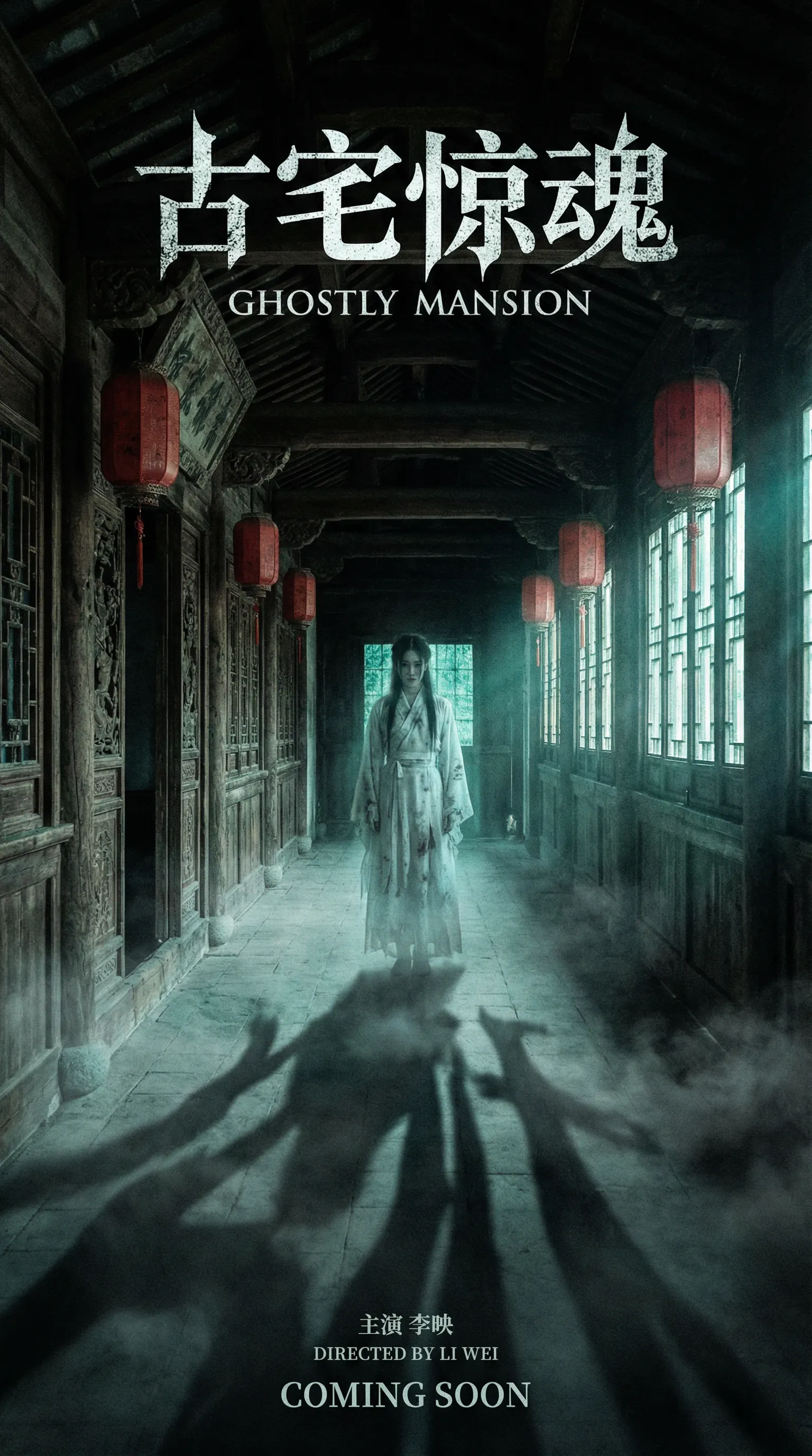 呦呦视频国产视频悬疑恐怖电影古宅惊魂